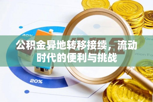 武隆公积金异地转移接续，流动时代的便利与挑战