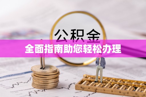 武隆全面指南助您轻松办理