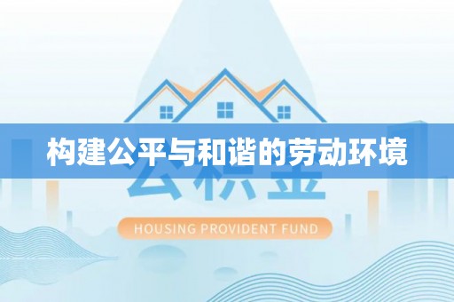 武隆构建公平与和谐的劳动环境