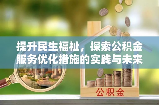 武隆提升民生福祉，探索公积金服务优化措施的实践与未来