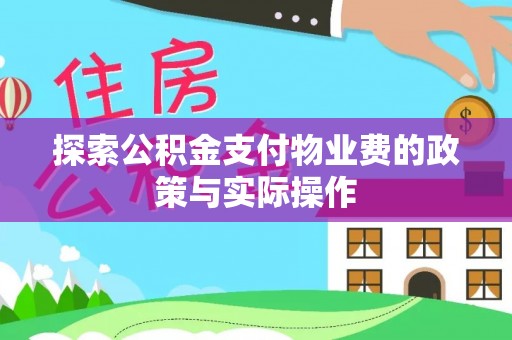 武隆探索公积金支付物业费的政策与实际操作
