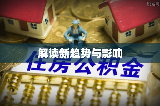 武隆解读新趋势与影响