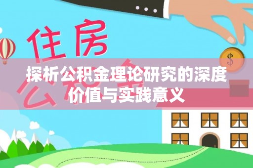 武隆探析公积金理论研究的深度价值与实践意义