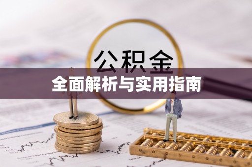 武隆全面解析与实用指南
