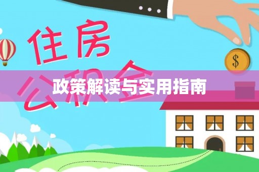 武隆政策解读与实用指南