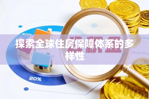 武隆探索全球住房保障体系的多样性