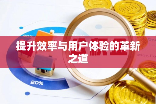 武隆提升效率与用户体验的革新之道