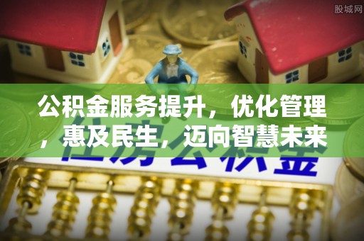 武隆公积金服务提升，优化管理，惠及民生，迈向智慧未来