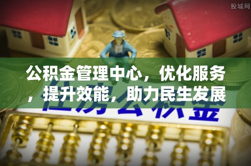 武隆公积金管理中心，优化服务，提升效能，助力民生发展