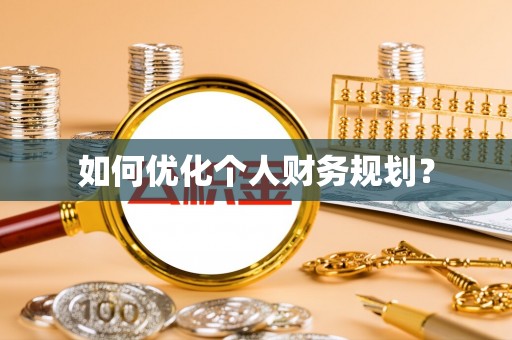 武隆如何优化个人财务规划？