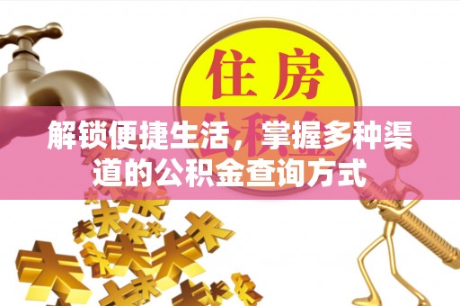 武隆解锁便捷生活，掌握多种渠道的公积金查询方式