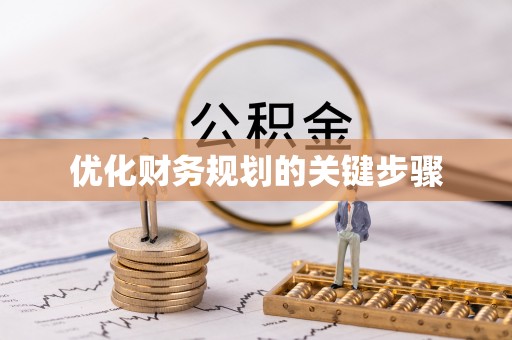 武隆优化财务规划的关键步骤