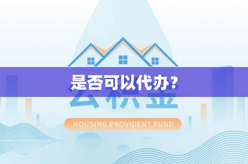 武隆是否可以代办？