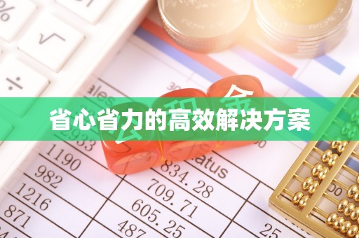武隆省心省力的高效解决方案