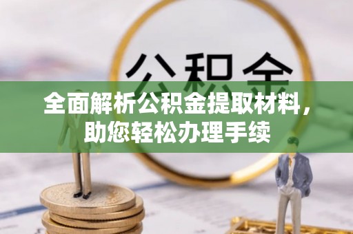 武隆全面解析公积金提取材料，助您轻松办理手续