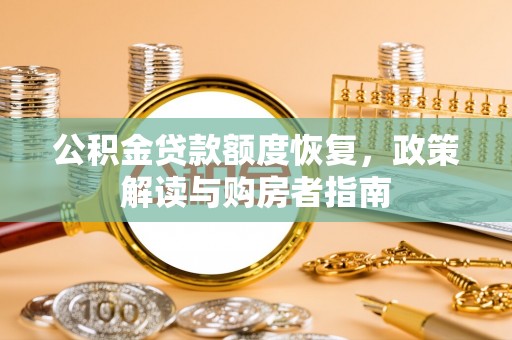 武隆公积金贷款额度恢复，政策解读与购房者指南