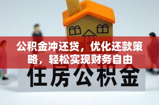 武隆公积金冲还贷，优化还款策略，轻松实现财务自由