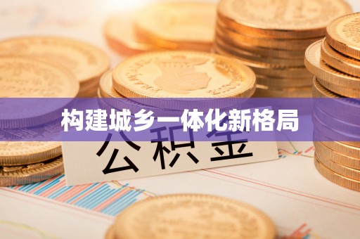 武隆构建城乡一体化新格局