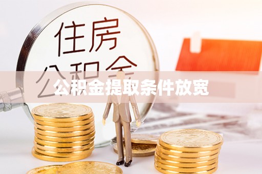 武隆公积金提取条件放宽