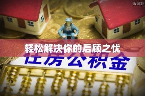 武隆轻松解决你的后顾之忧