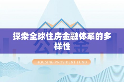 武隆探索全球住房金融体系的多样性