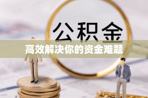 武隆高效解决你的资金难题