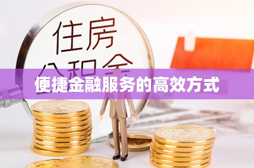 武隆便捷金融服务的高效方式