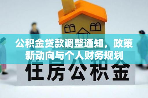 武隆公积金贷款调整通知，政策新动向与个人财务规划
