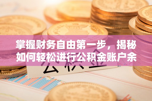 武隆掌握财务自由第一步，揭秘如何轻松进行公积金账户余额查询