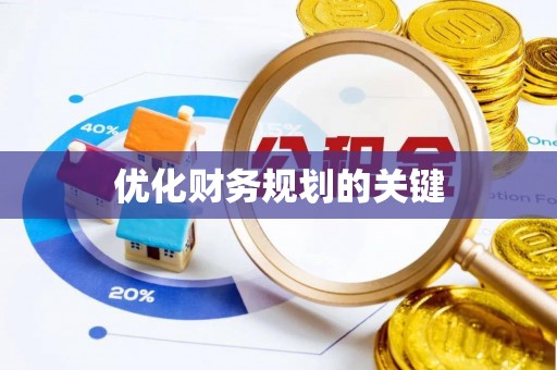武隆优化财务规划的关键