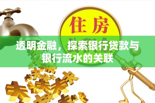 武隆透明金融，探索银行贷款与银行流水的关联