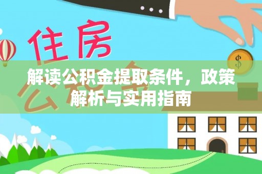 武隆解读公积金提取条件，政策解析与实用指南