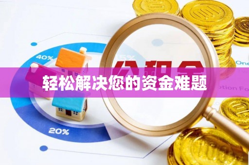 武隆轻松解决您的资金难题