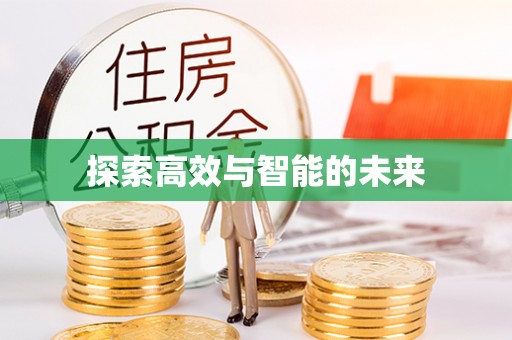 武隆探索高效与智能的未来