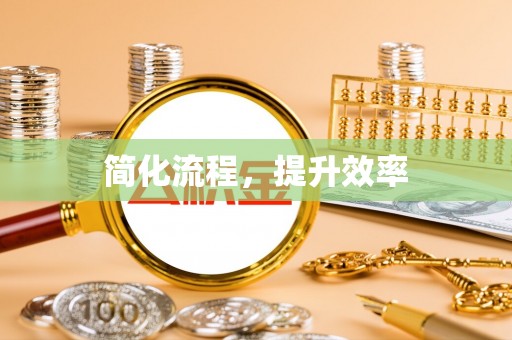 武隆简化流程，提升效率