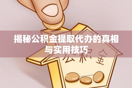 武隆揭秘公积金提取代办的真相与实用技巧