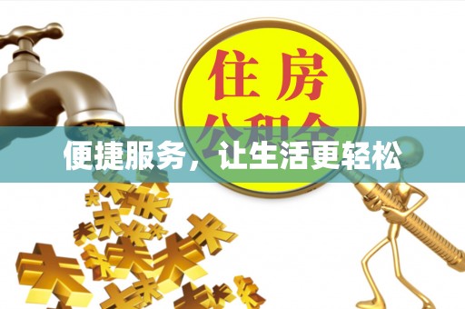 武隆便捷服务，让生活更轻松