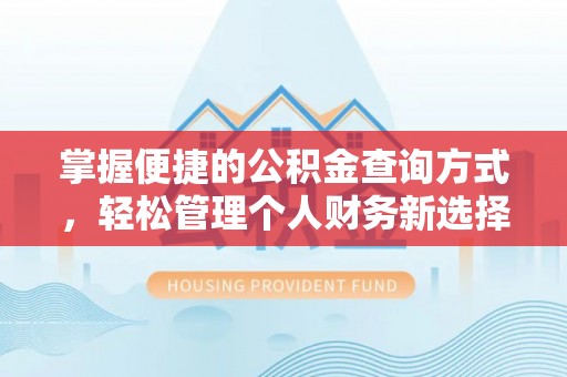 武隆掌握便捷的公积金查询方式，轻松管理个人财务新选择