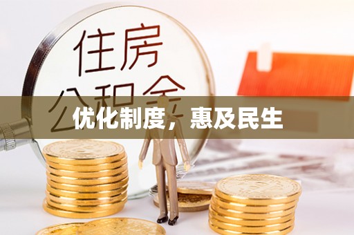 武隆优化制度，惠及民生