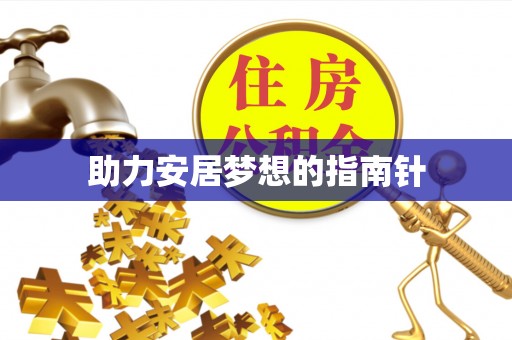 武隆助力安居梦想的指南针