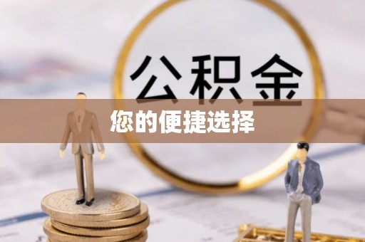 武隆您的便捷选择