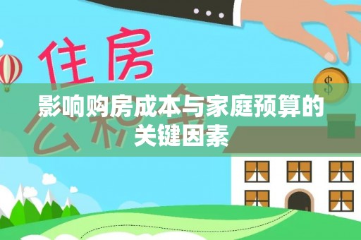 武隆影响购房成本与家庭预算的关键因素