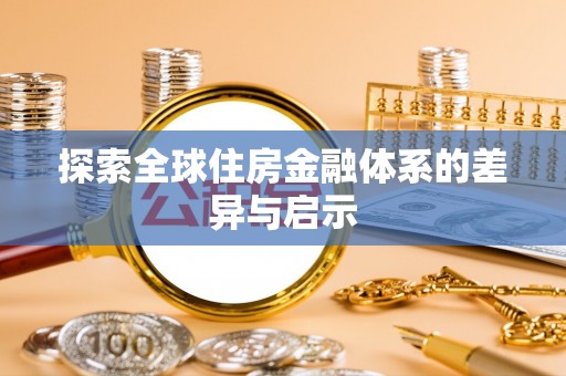 武隆探索全球住房金融体系的差异与启示