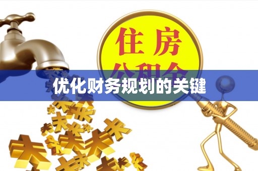 武隆优化财务规划的关键