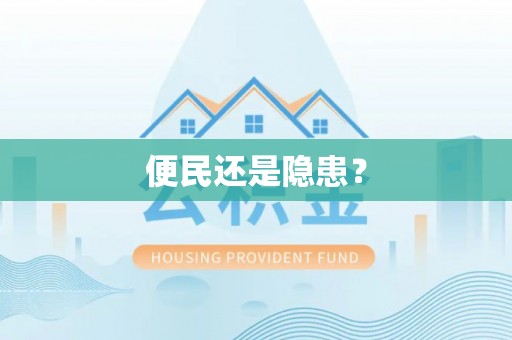 武隆便民还是隐患？
