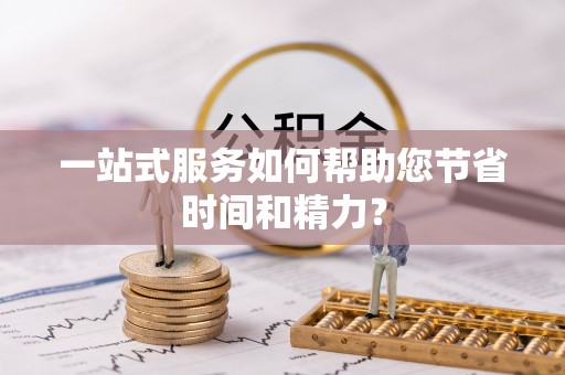 武隆一站式服务如何帮助您节省时间和精力？