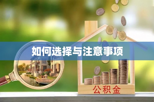 武隆如何选择与注意事项
