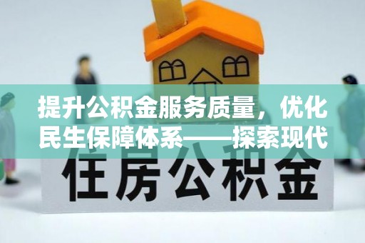 武隆提升公积金服务质量，优化民生保障体系——探索现代城市居民福利新方向