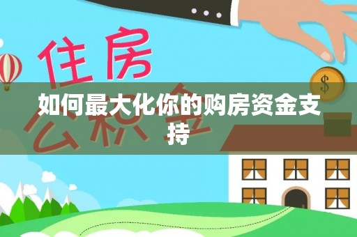 武隆如何最大化你的购房资金支持