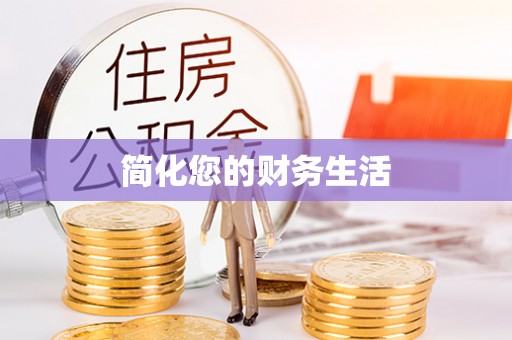 武隆简化您的财务生活